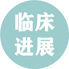 临床进展