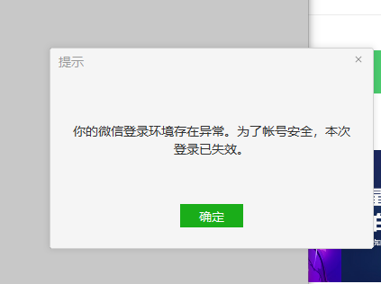 今天换了新电脑,微信pc端无故提示登录失效