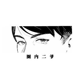 圈内二爷