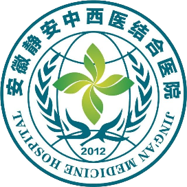 安徽静安中西医结合医院