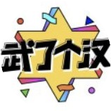 武了个汉