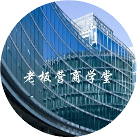 老板营商学堂