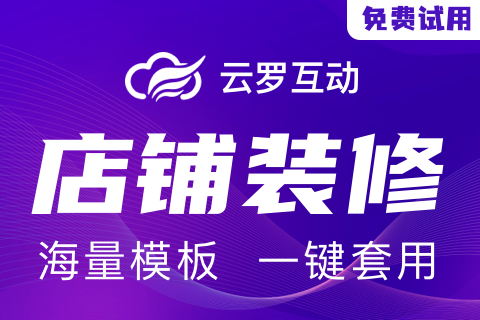 【云罗互动】云罗装修==海量模板一键套用