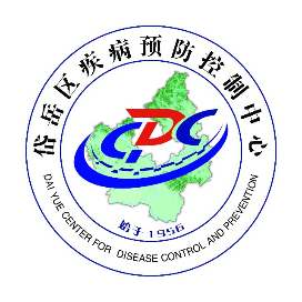 岱岳区疾病预防控制中心