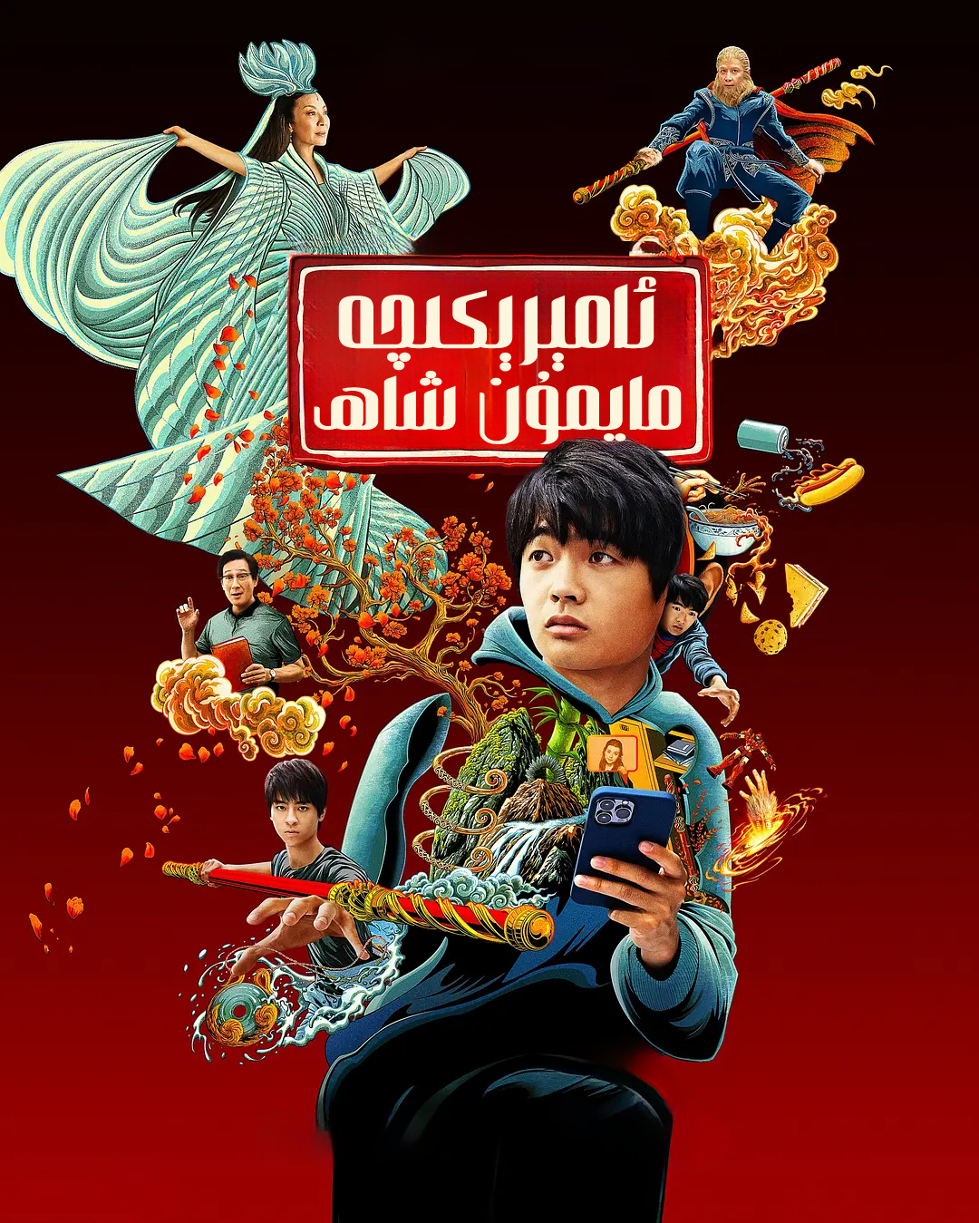 ئامىرىكىچە مايمۇن شاھ