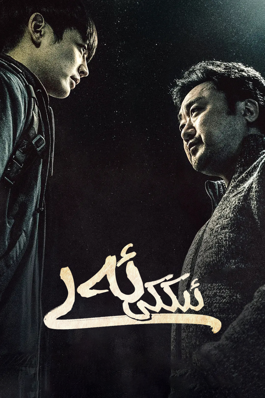 ئىككى ئەر (ما دوڭشى)