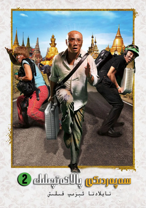 تايلاندتا ئېزىپ قېلىش