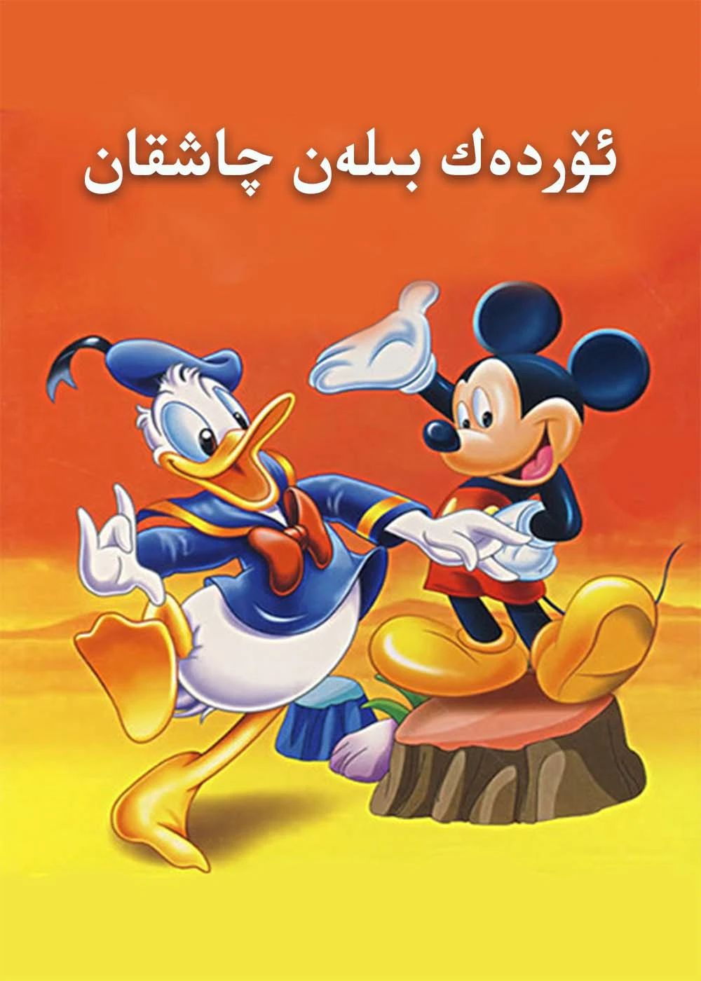 ئۆردەك بىلەن چاشقان
