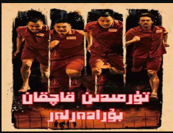 تۈرمىدىن قاچقان بۇرادەرلەر海报