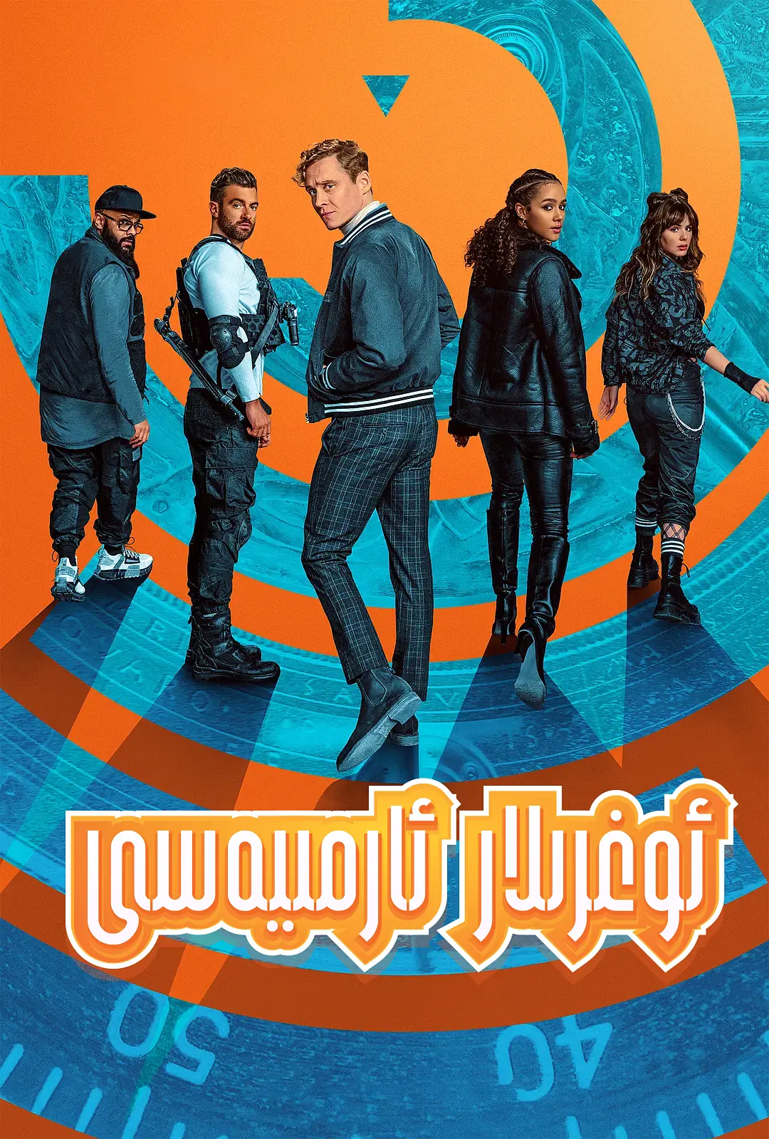 ئوغۇرلۇقتا يىتىشكەن ئارميە