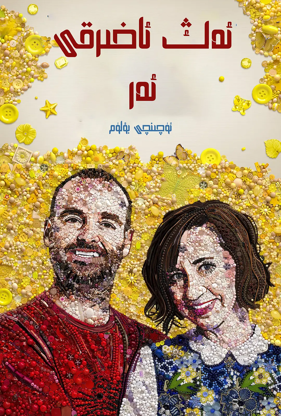 ئەڭ ئاخىرقى ئەر 3-بۆلۈم