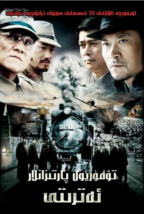 تۆمۈر  يول پارتىزانلىرى