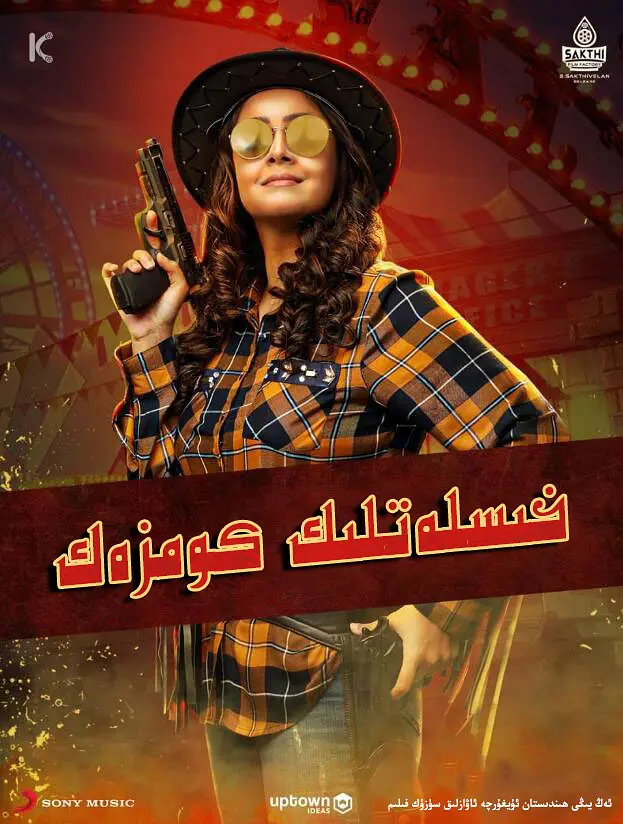 خىسلەتلىك كومزەك海报