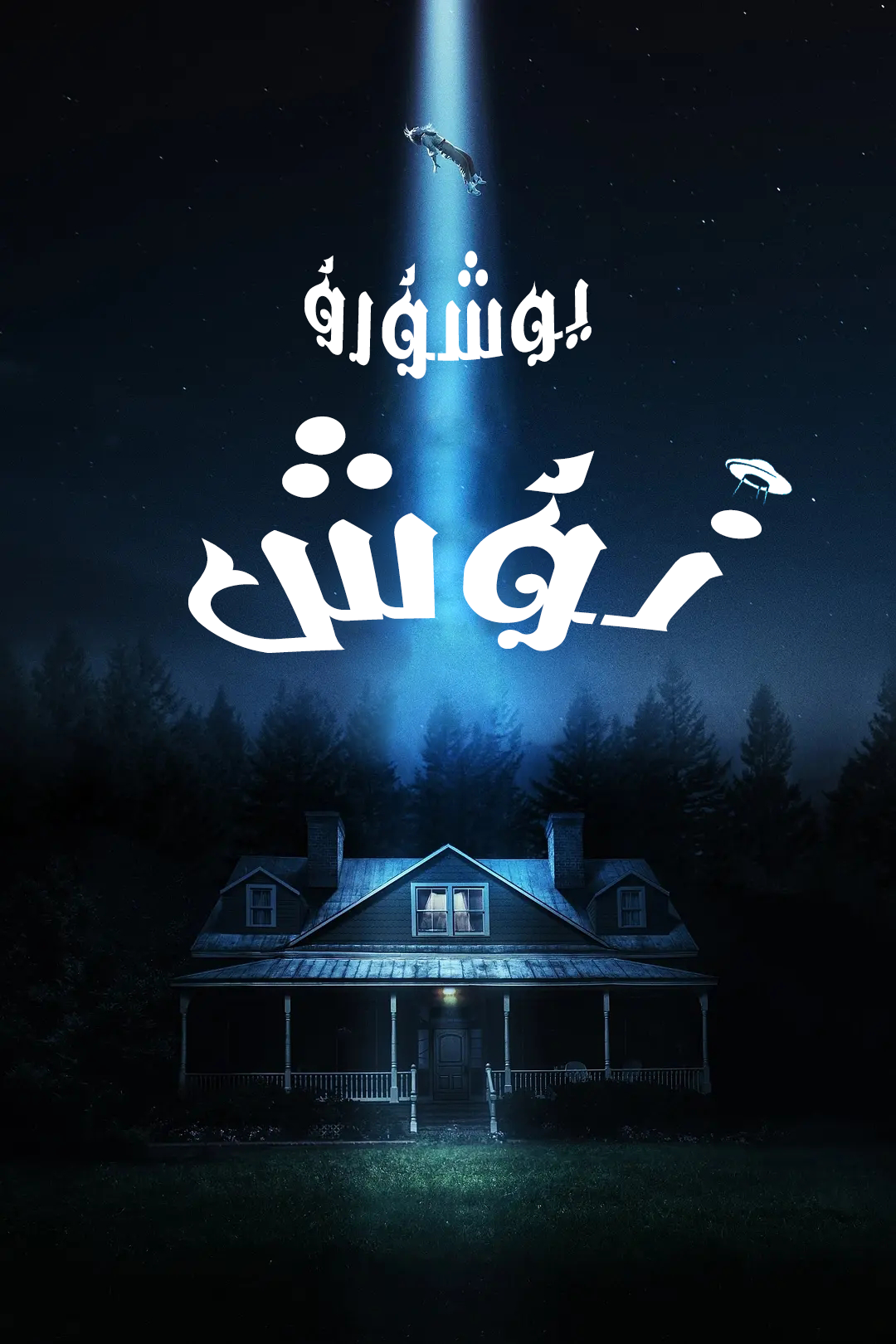 يوشۇرۇن قۇش