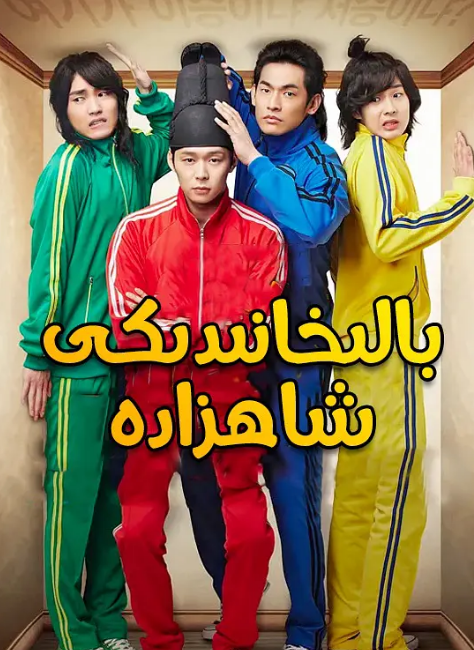 بالىخانىدىكى شاھزادە   ئوت فىلىم