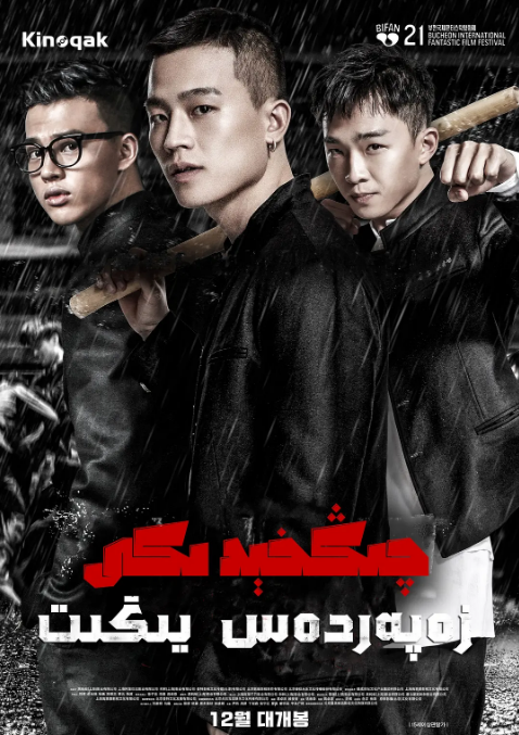 چىڭخىدىكى زەبەرداس يىگىت