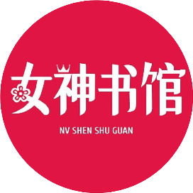 女神书馆