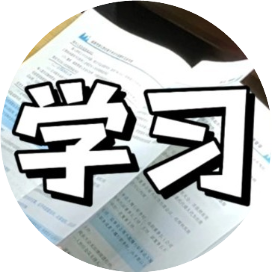 姜律好好学习天天向上