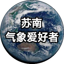 苏南气象爱好者