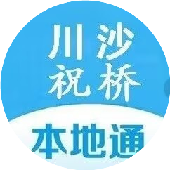 川沙祝桥本地通