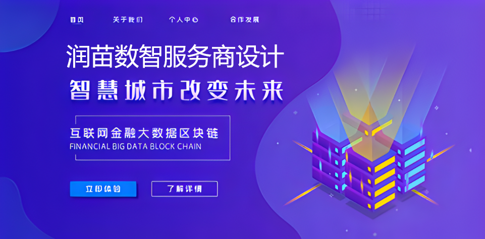 润苗数智服务商设计