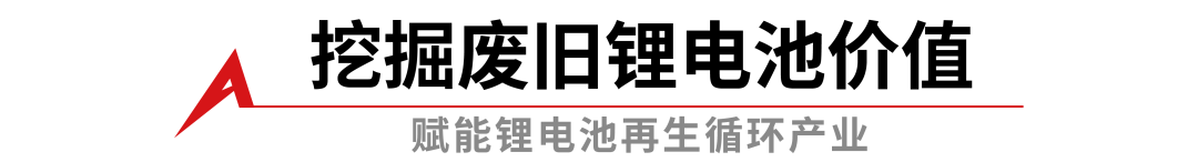 廢舊鋰電池帶電破碎方案：踐行低碳循環理念，發掘“城市礦山