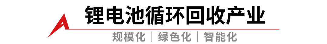 廢舊鋰電池帶電破碎方案：踐行低碳循環理念，發掘“城市礦山
