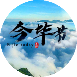 今毕节