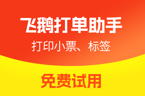 飞鹅打单助手-打印小票/货单/标签