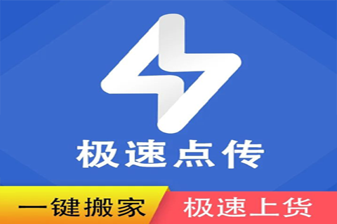 闪电搬家上货