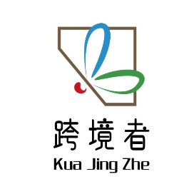 跨境者资讯
