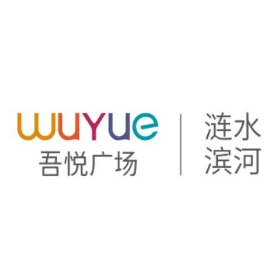 涟水滨河吾悦广场服务号