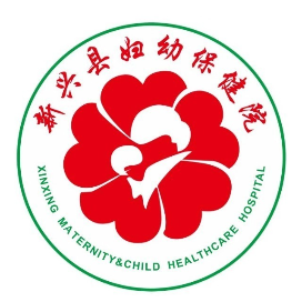 新兴妇幼保健院