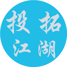 投拓江湖