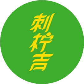 刺柠吉