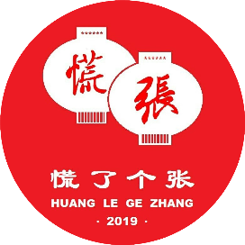 慌了个张