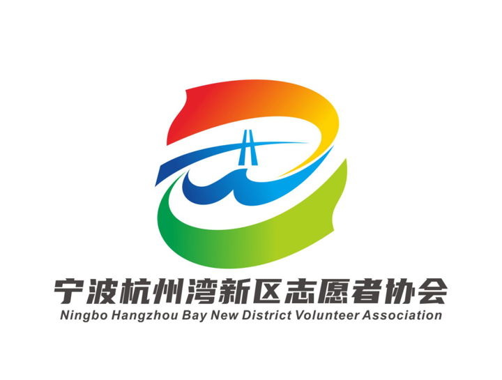 宁波杭州湾新区志愿者协会标识logo投票开始啦