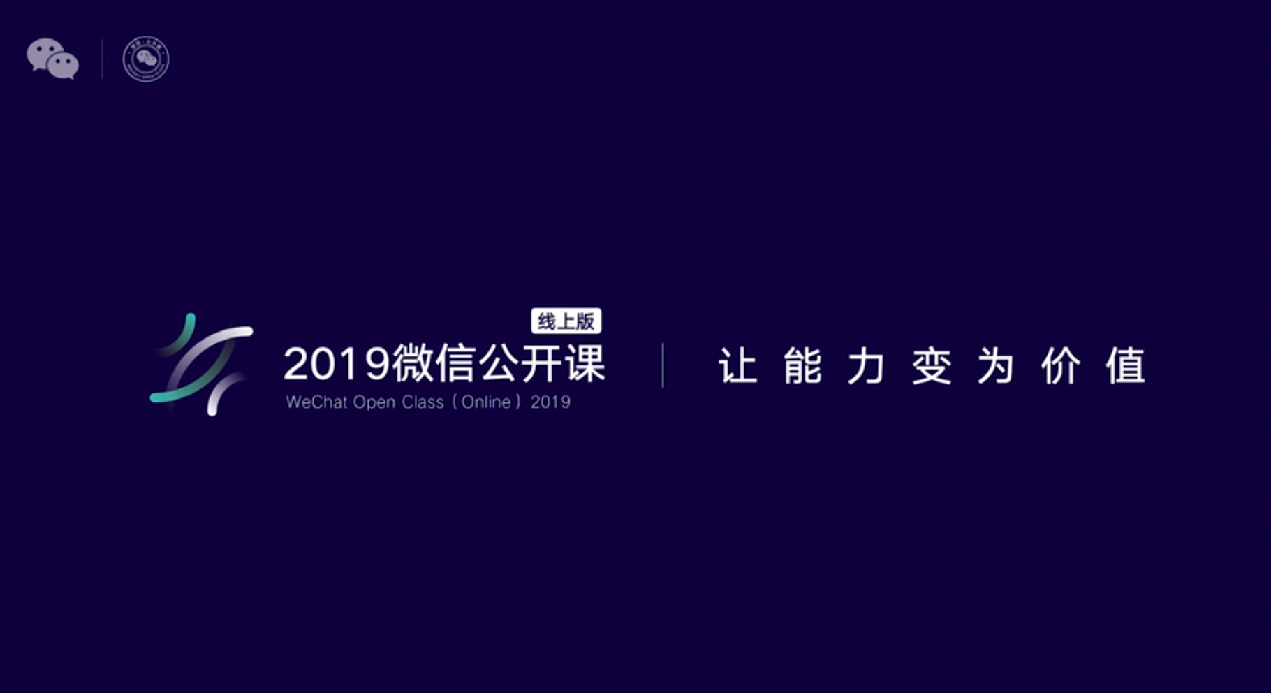 2019 微信公开课：九个案例讲透小程序留存