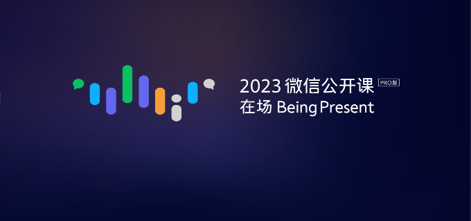 2023 微信公开课 PRO