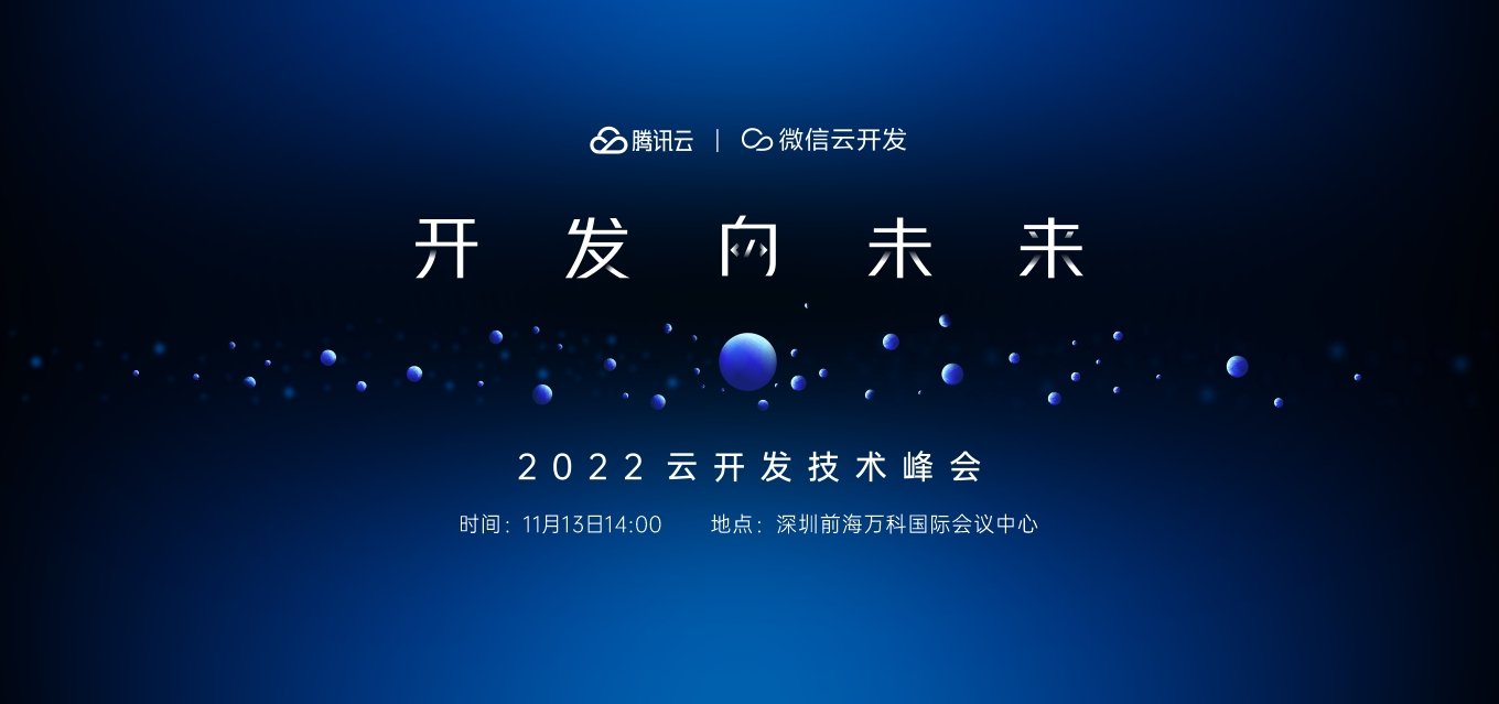 2022云开发技术峰会