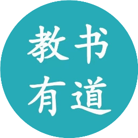 教书有道