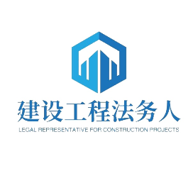 建设工程法务人