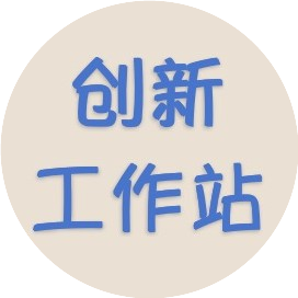创新工作站