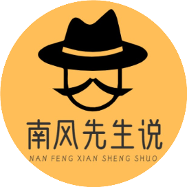 南风先生说