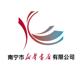 南宁市新华书店有限公司