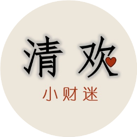 清欢小财迷