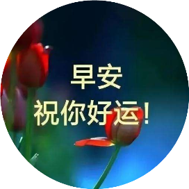 早安清晨问候语