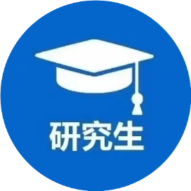 研究生考试助手