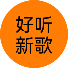 好听新歌