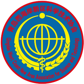 青岛西海岸新区科协